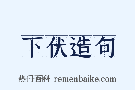下伏造句是什么意思的图片